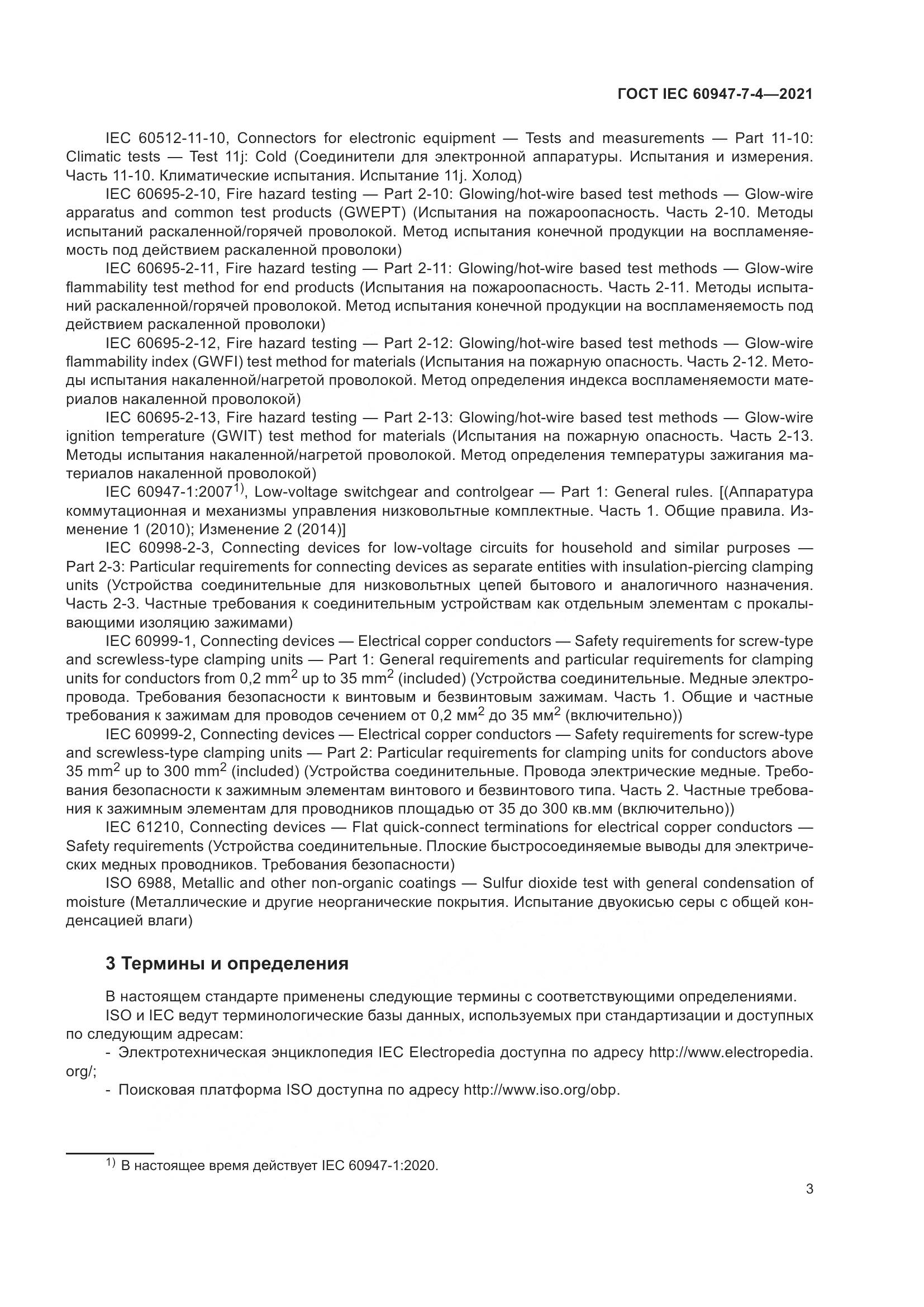 ГОСТ IEC  60947-7-4-2021, страница 10
