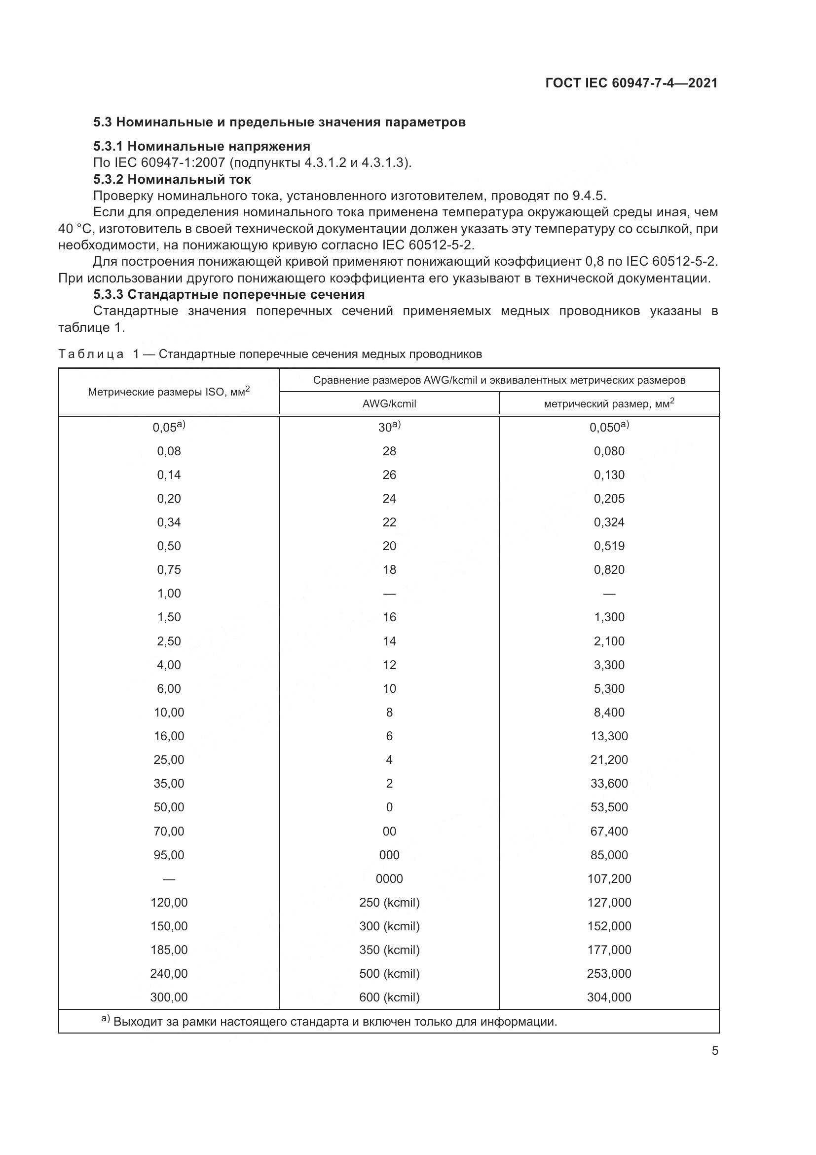 ГОСТ IEC  60947-7-4-2021, страница 12