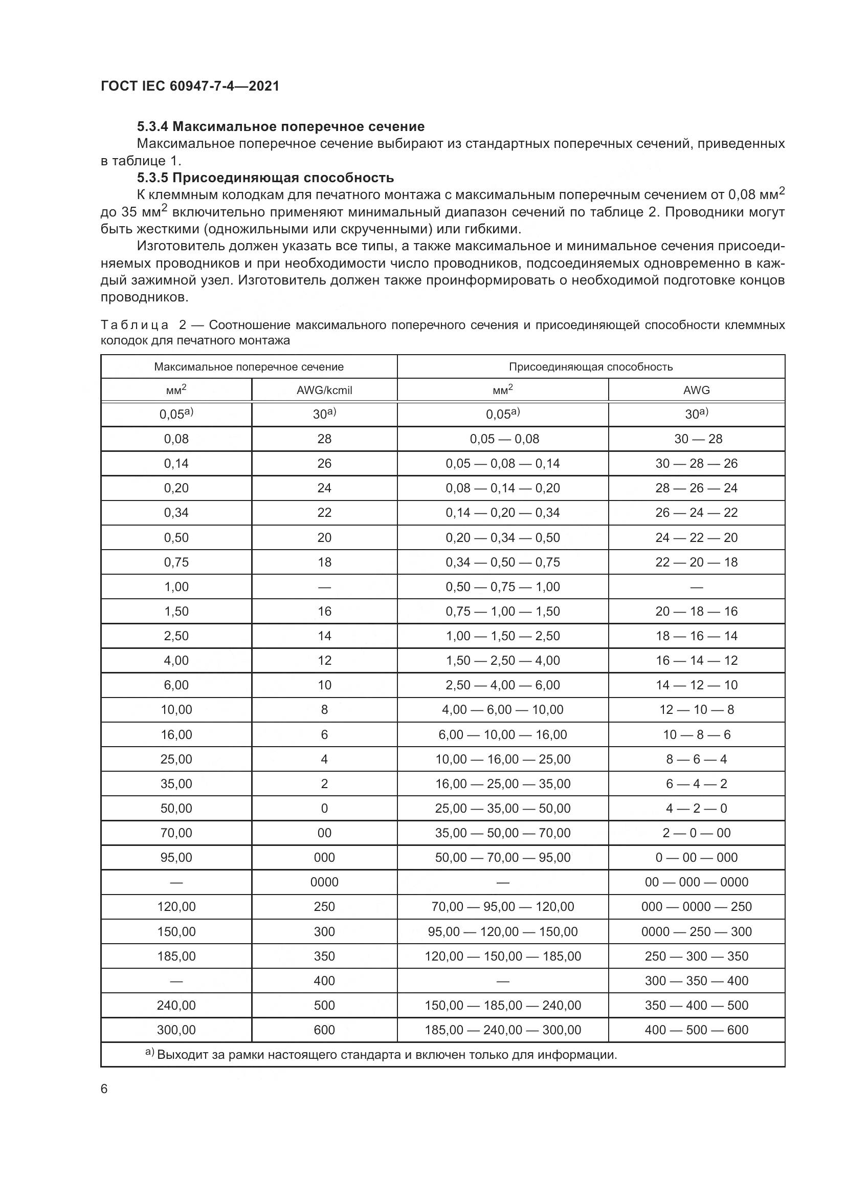 ГОСТ IEC  60947-7-4-2021, страница 13