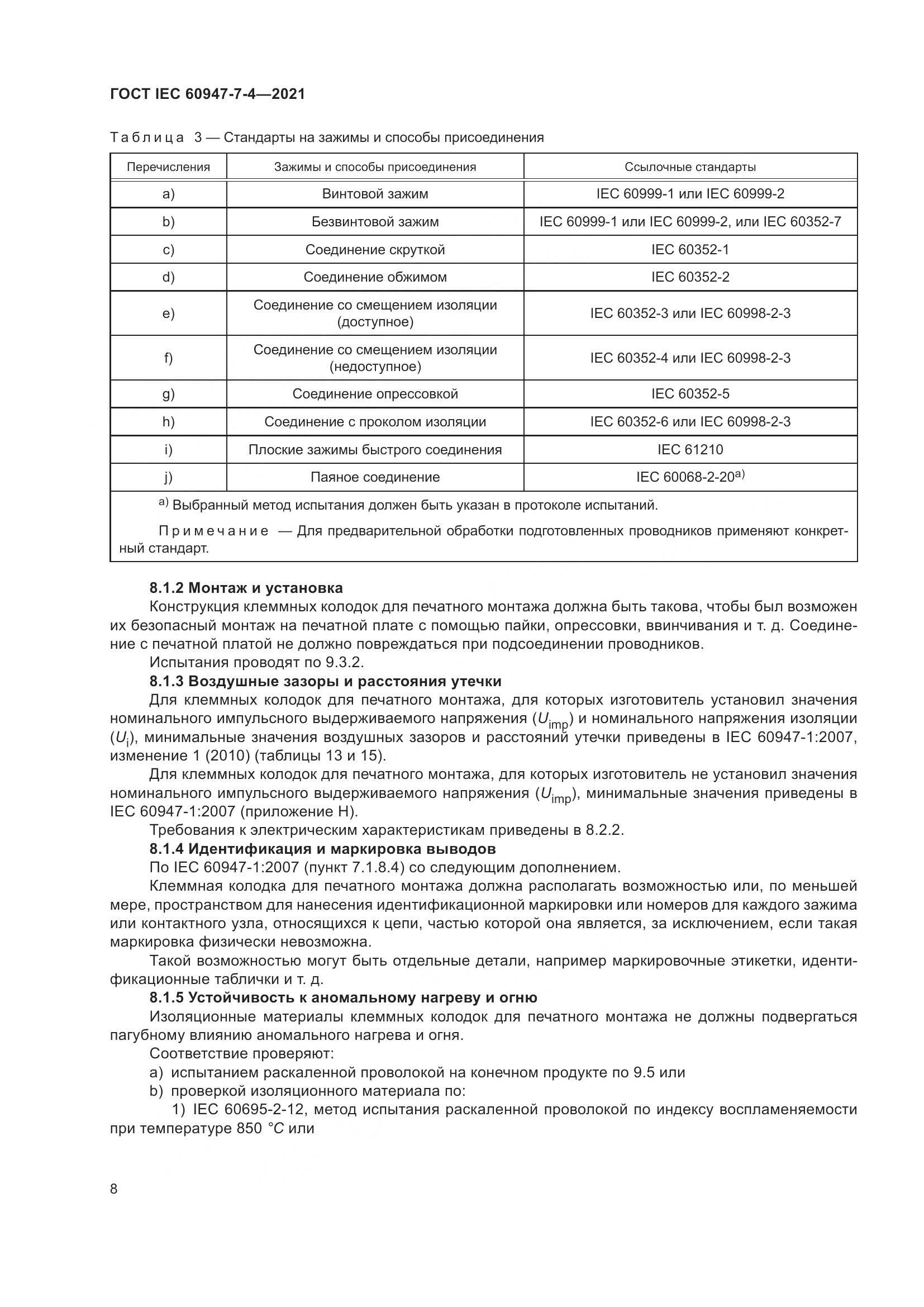 ГОСТ IEC  60947-7-4-2021, страница 15