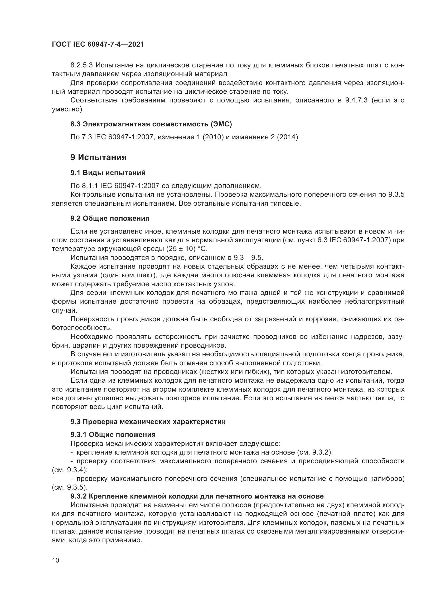 ГОСТ IEC  60947-7-4-2021, страница 17