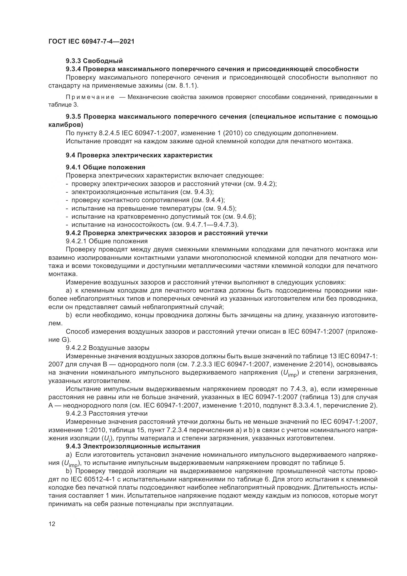 ГОСТ IEC  60947-7-4-2021, страница 19