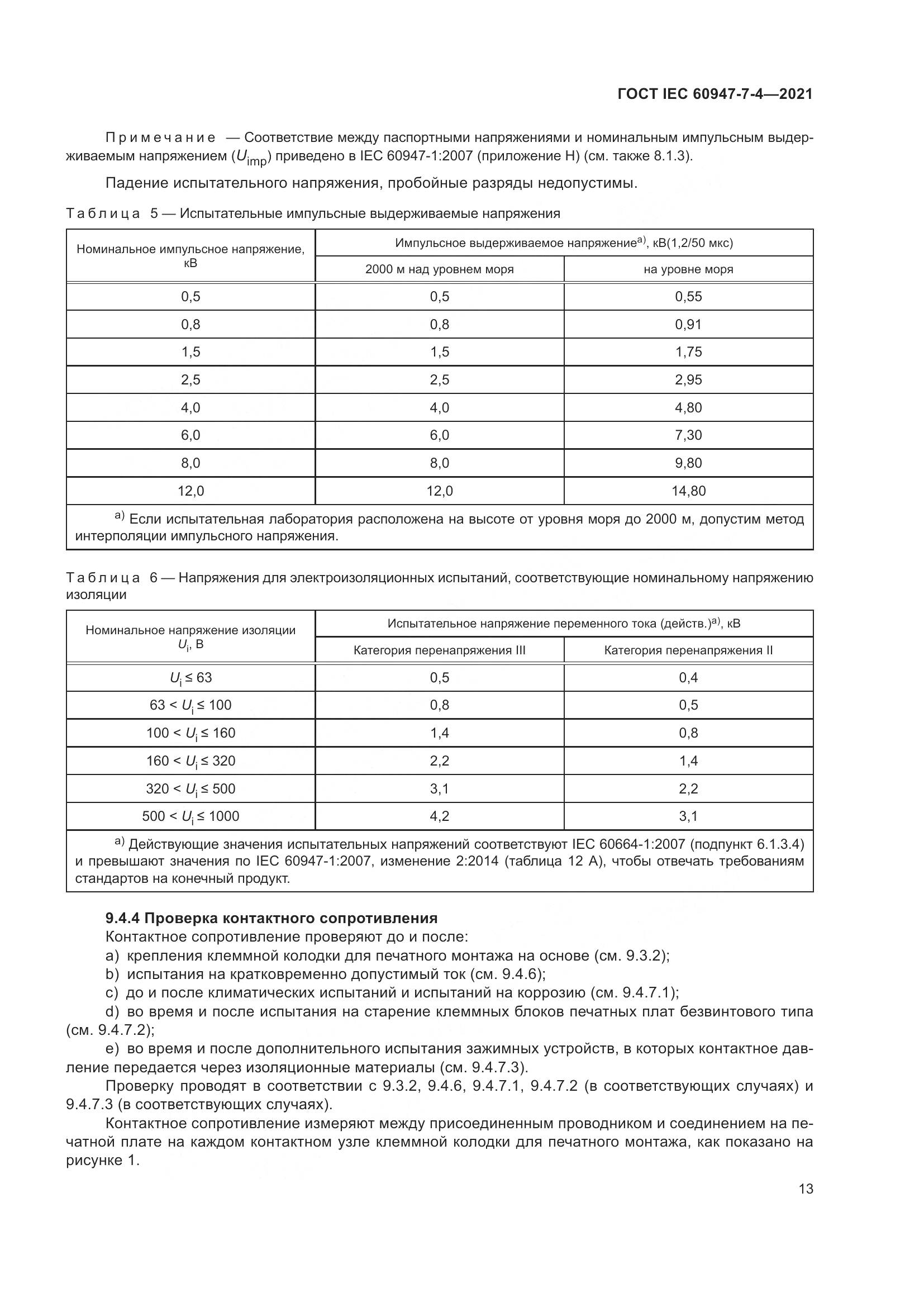 ГОСТ IEC  60947-7-4-2021, страница 20