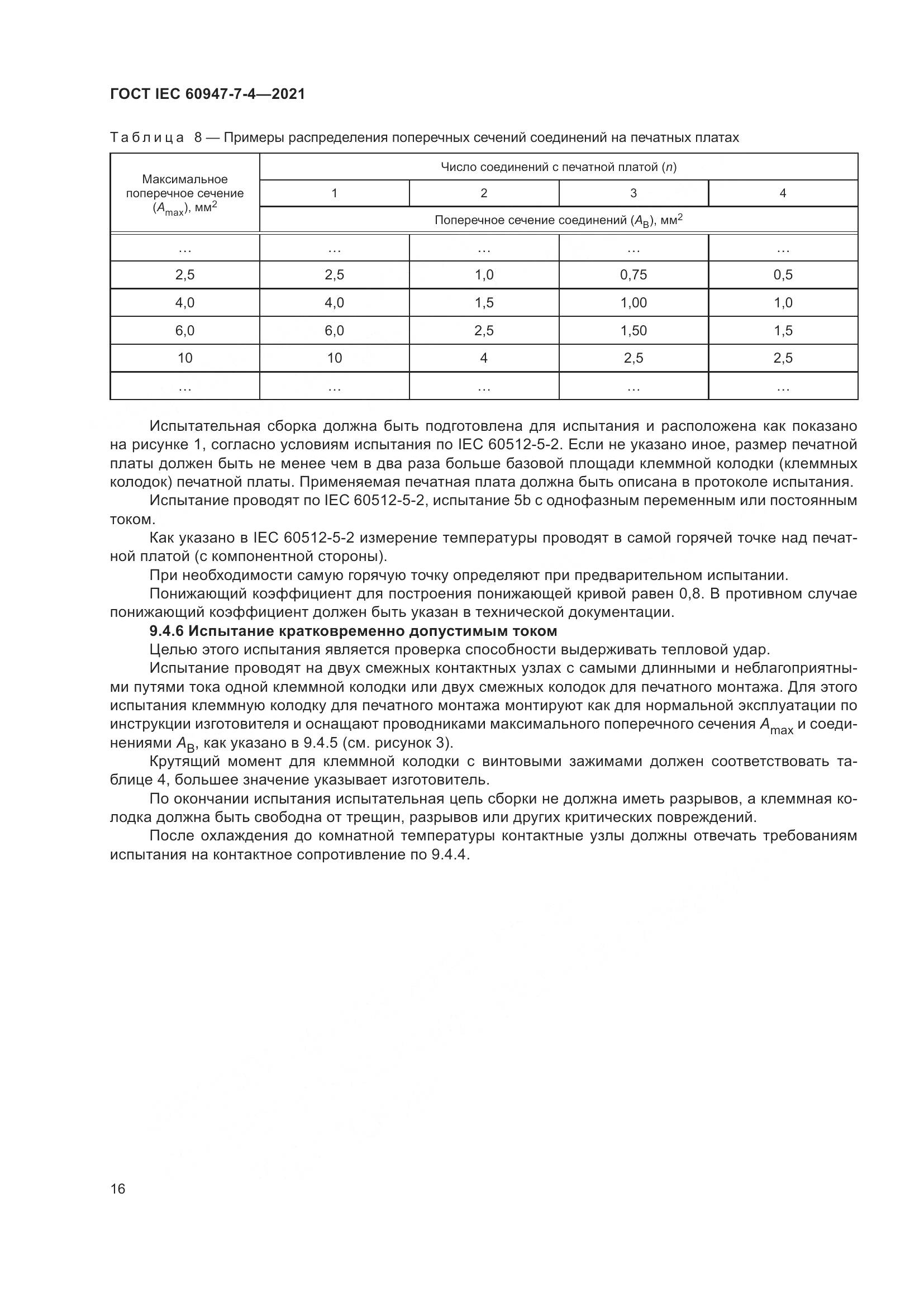 ГОСТ IEC  60947-7-4-2021, страница 23