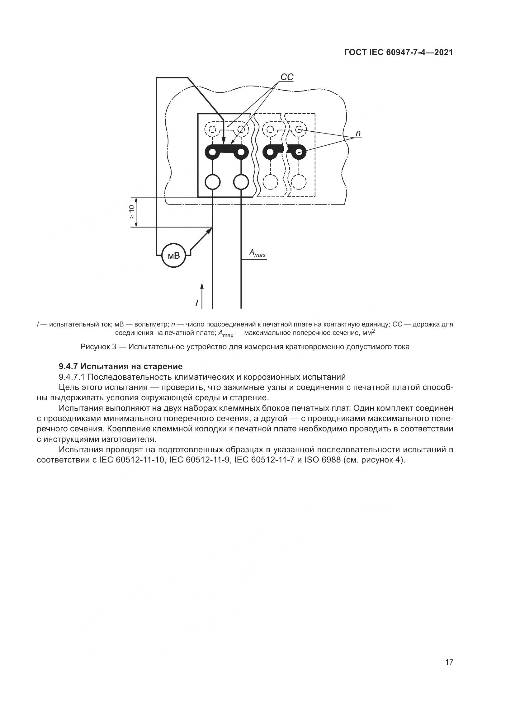 ГОСТ IEC  60947-7-4-2021, страница 24