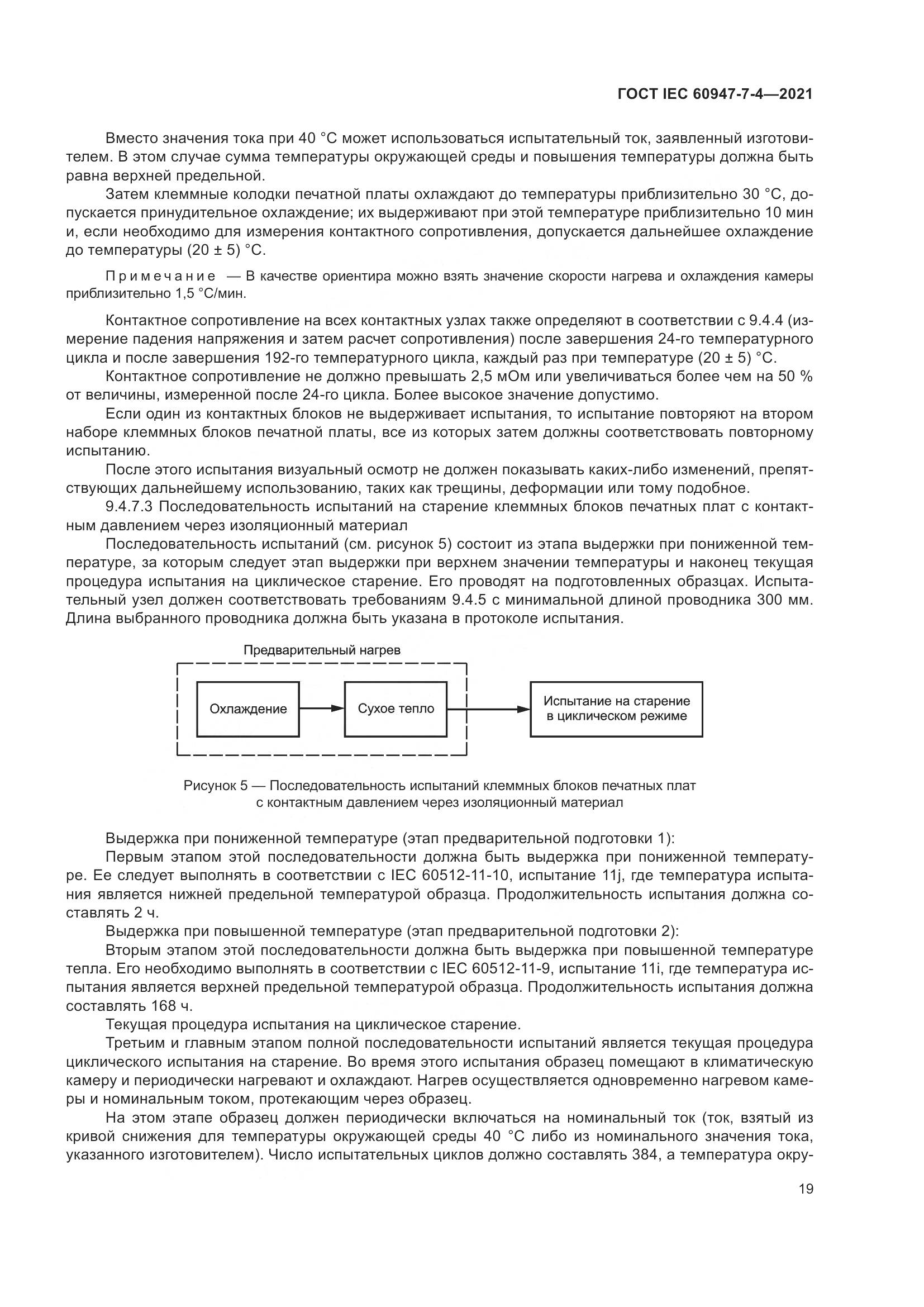 ГОСТ IEC  60947-7-4-2021, страница 26