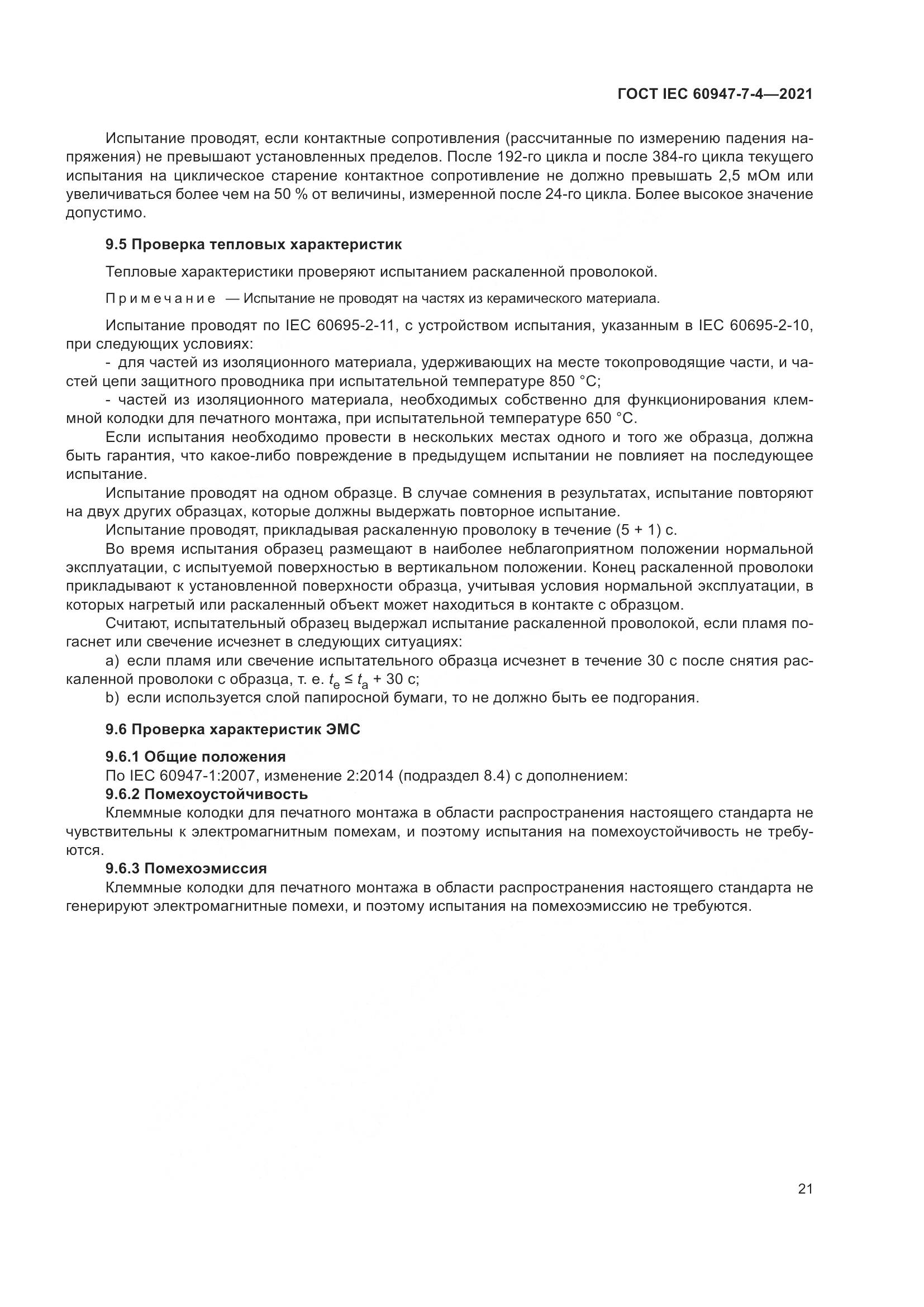 ГОСТ IEC  60947-7-4-2021, страница 28