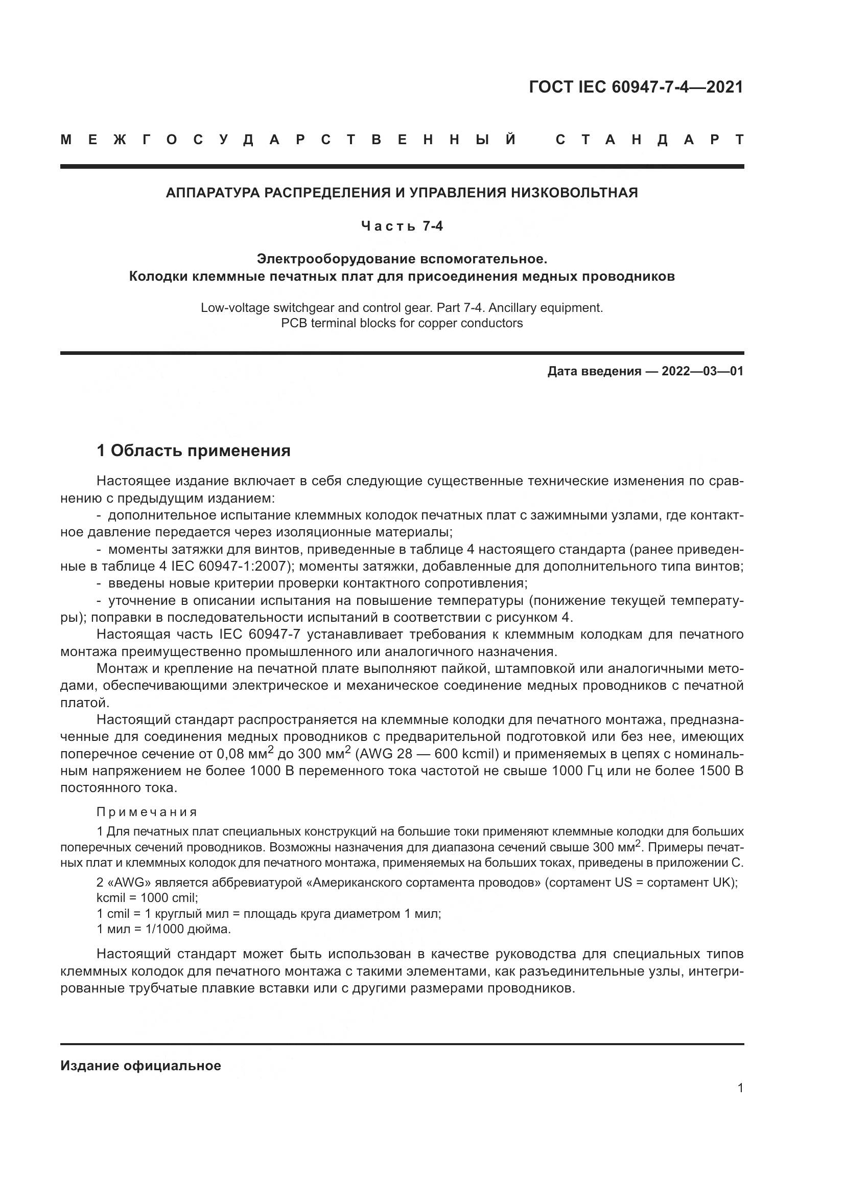 ГОСТ IEC  60947-7-4-2021, страница 8