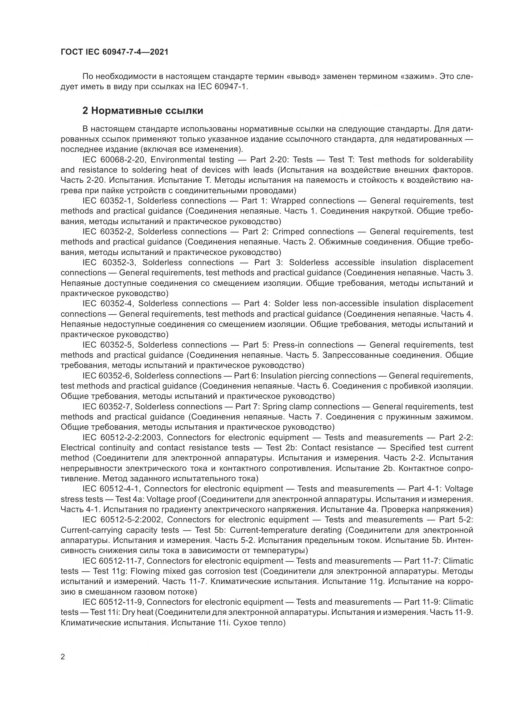 ГОСТ IEC  60947-7-4-2021, страница 9