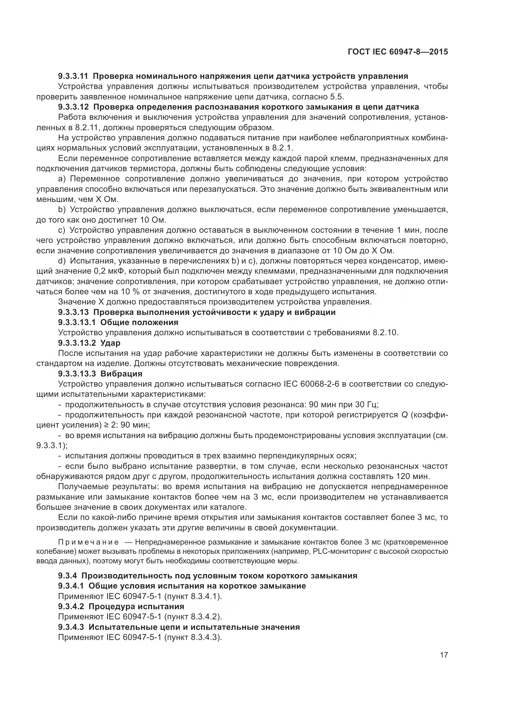 ГОСТ IEC 60947-8-2015, страница 23