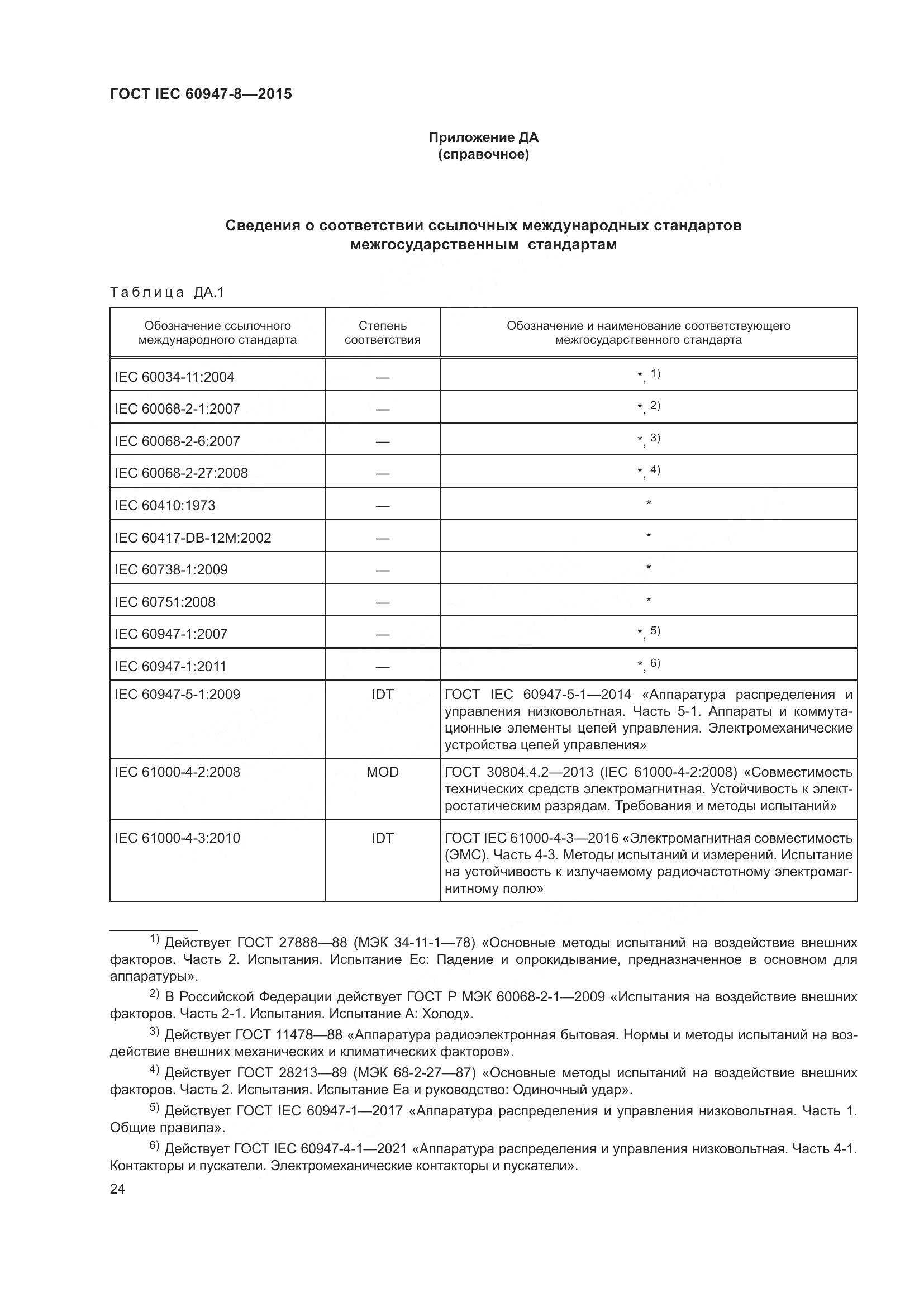 ГОСТ IEC 60947-8-2015, страница 30
