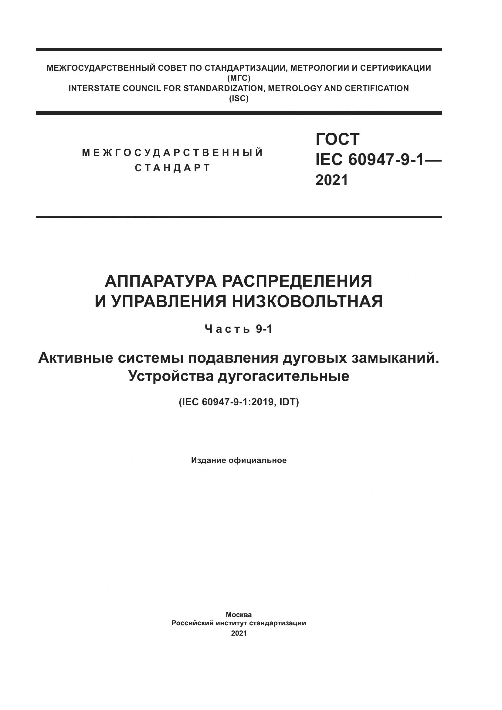 ГОСТ IEC  60947-9-1-2021, страница 1