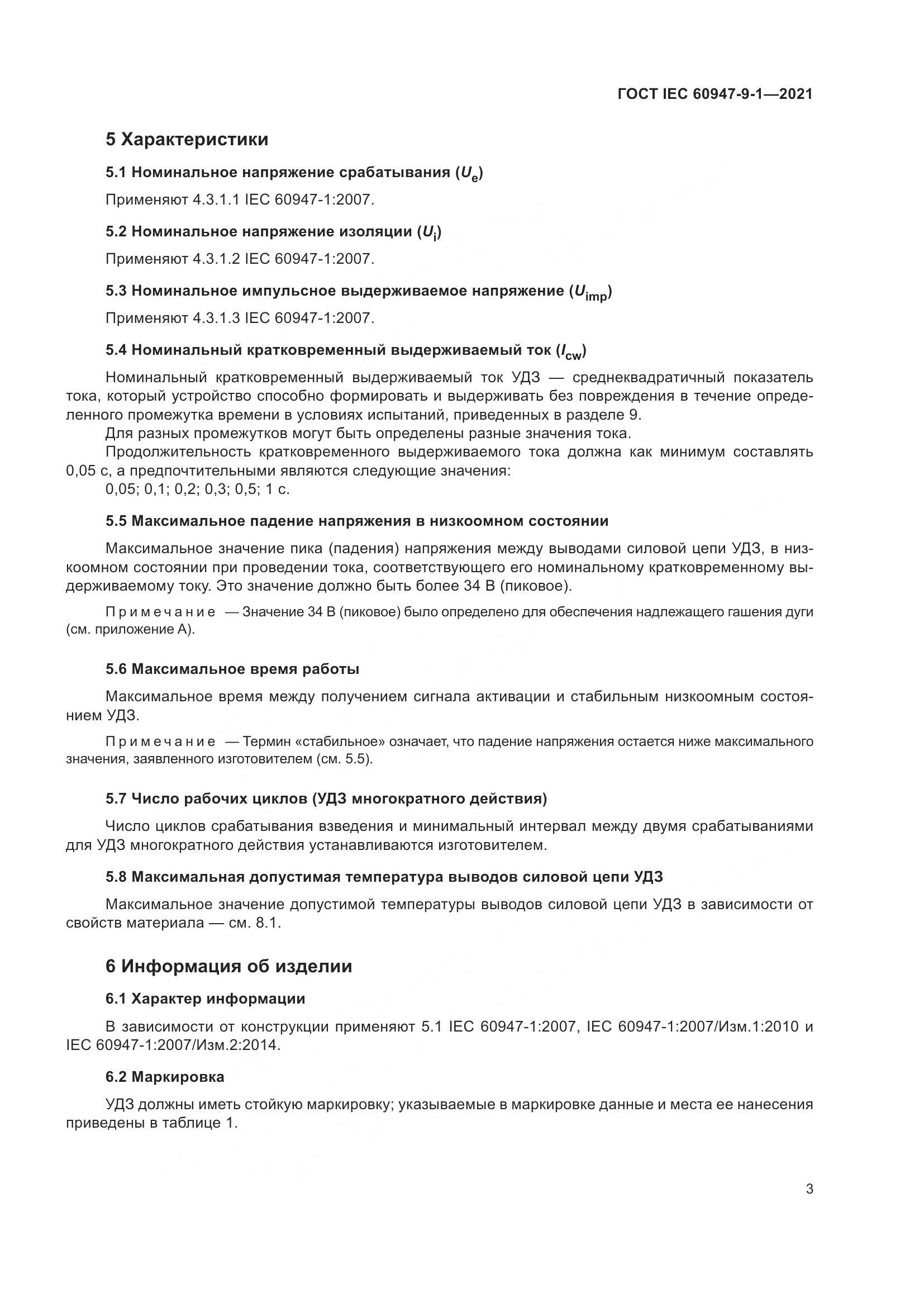 ГОСТ IEC  60947-9-1-2021, страница 10