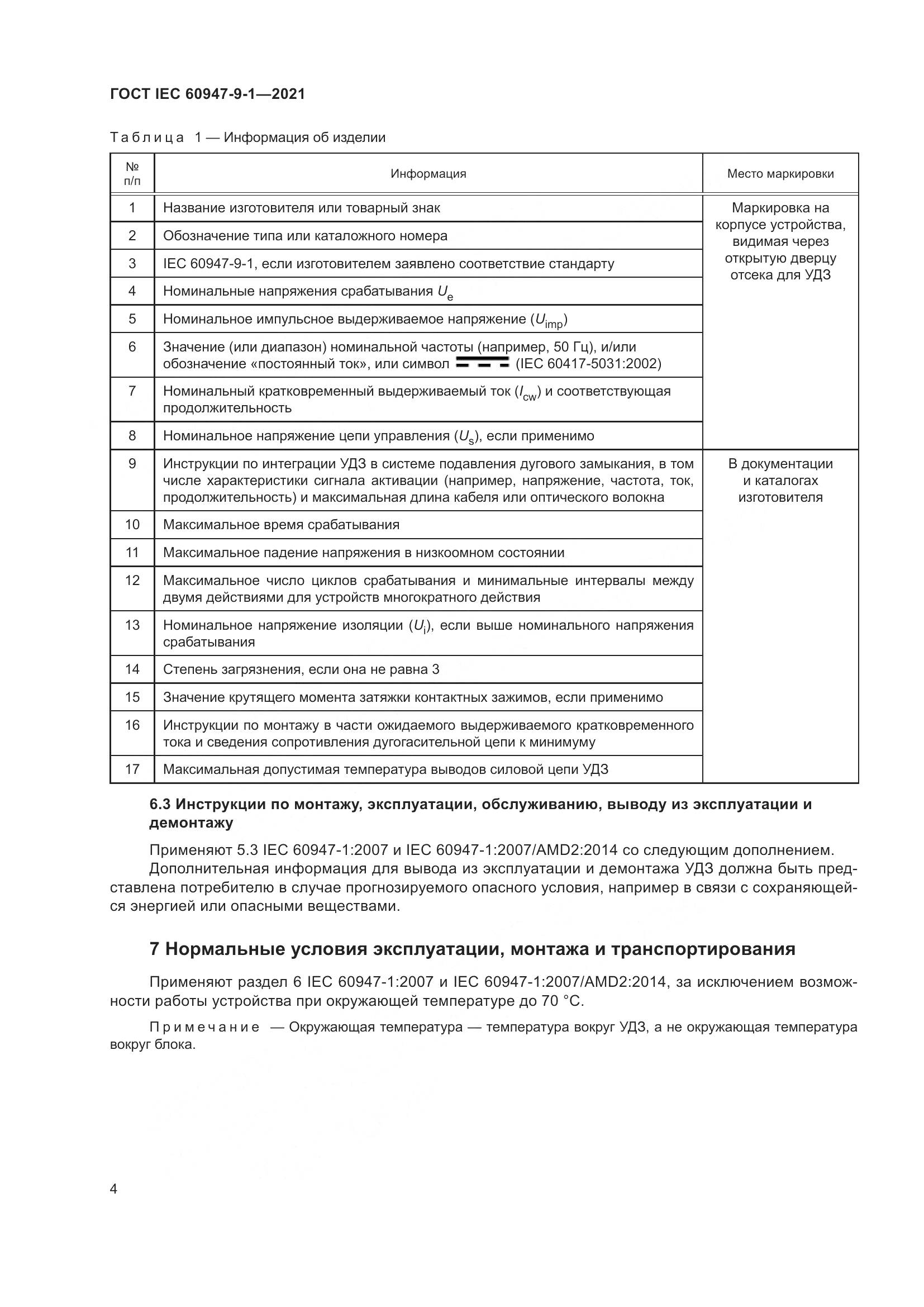 ГОСТ IEC  60947-9-1-2021, страница 11
