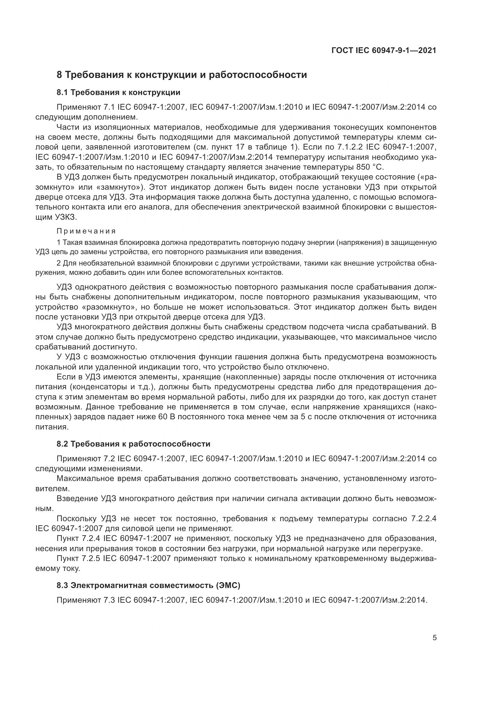 ГОСТ IEC  60947-9-1-2021, страница 12