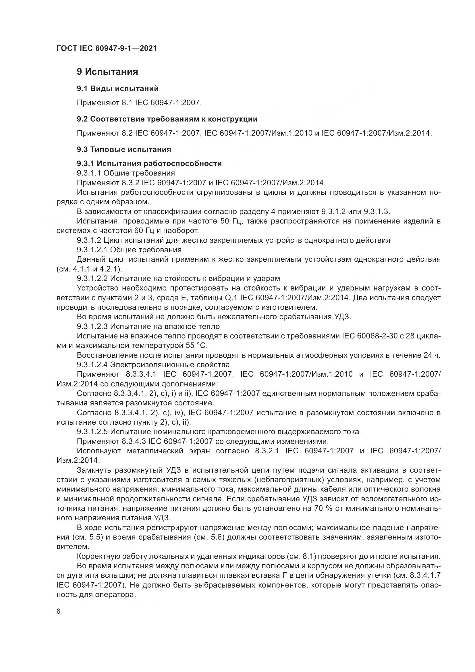 ГОСТ IEC  60947-9-1-2021, страница 13