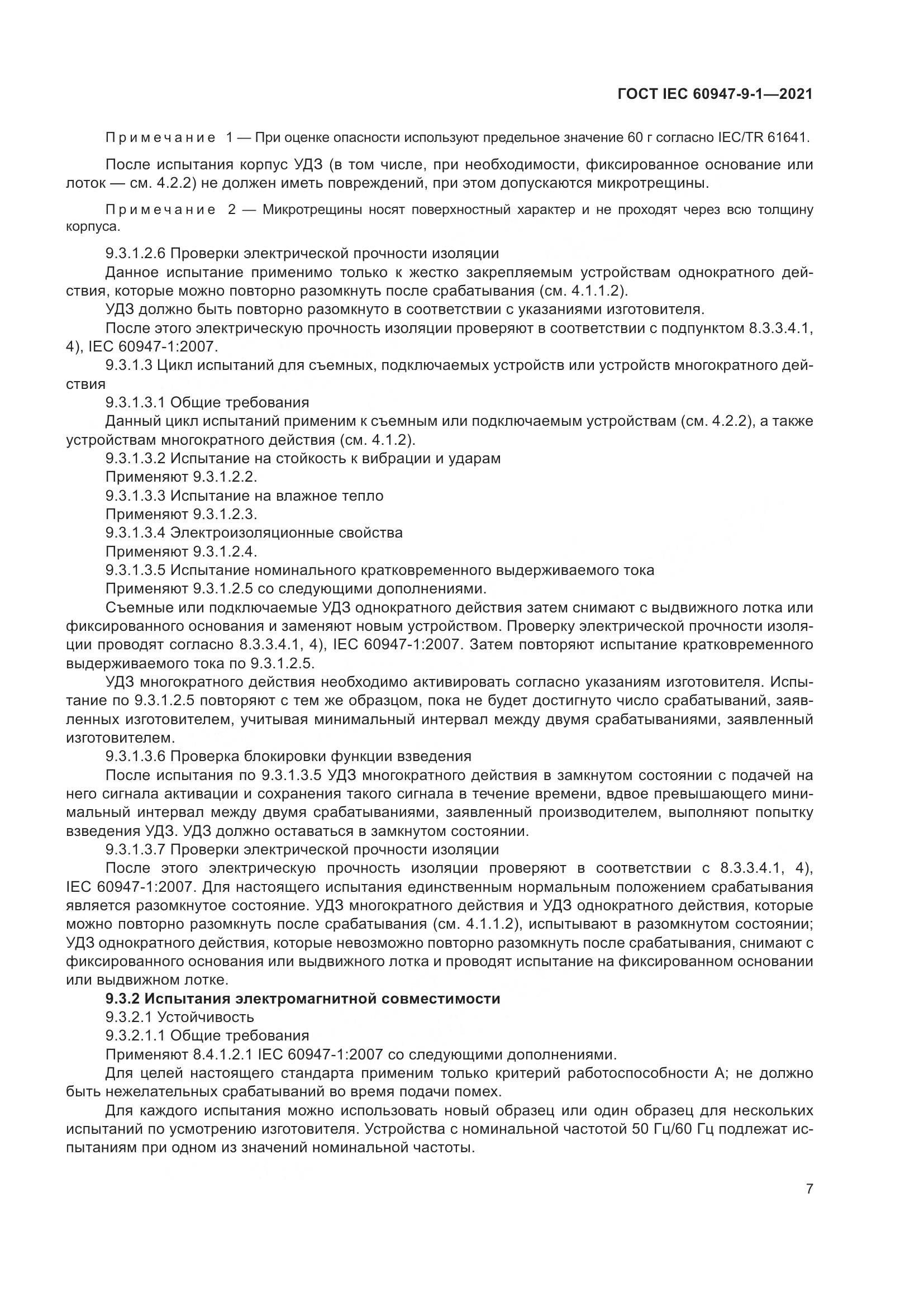 ГОСТ IEC  60947-9-1-2021, страница 14