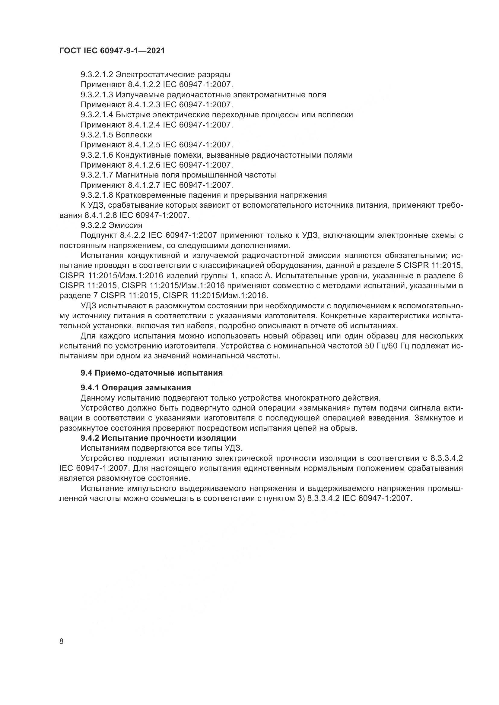ГОСТ IEC  60947-9-1-2021, страница 15