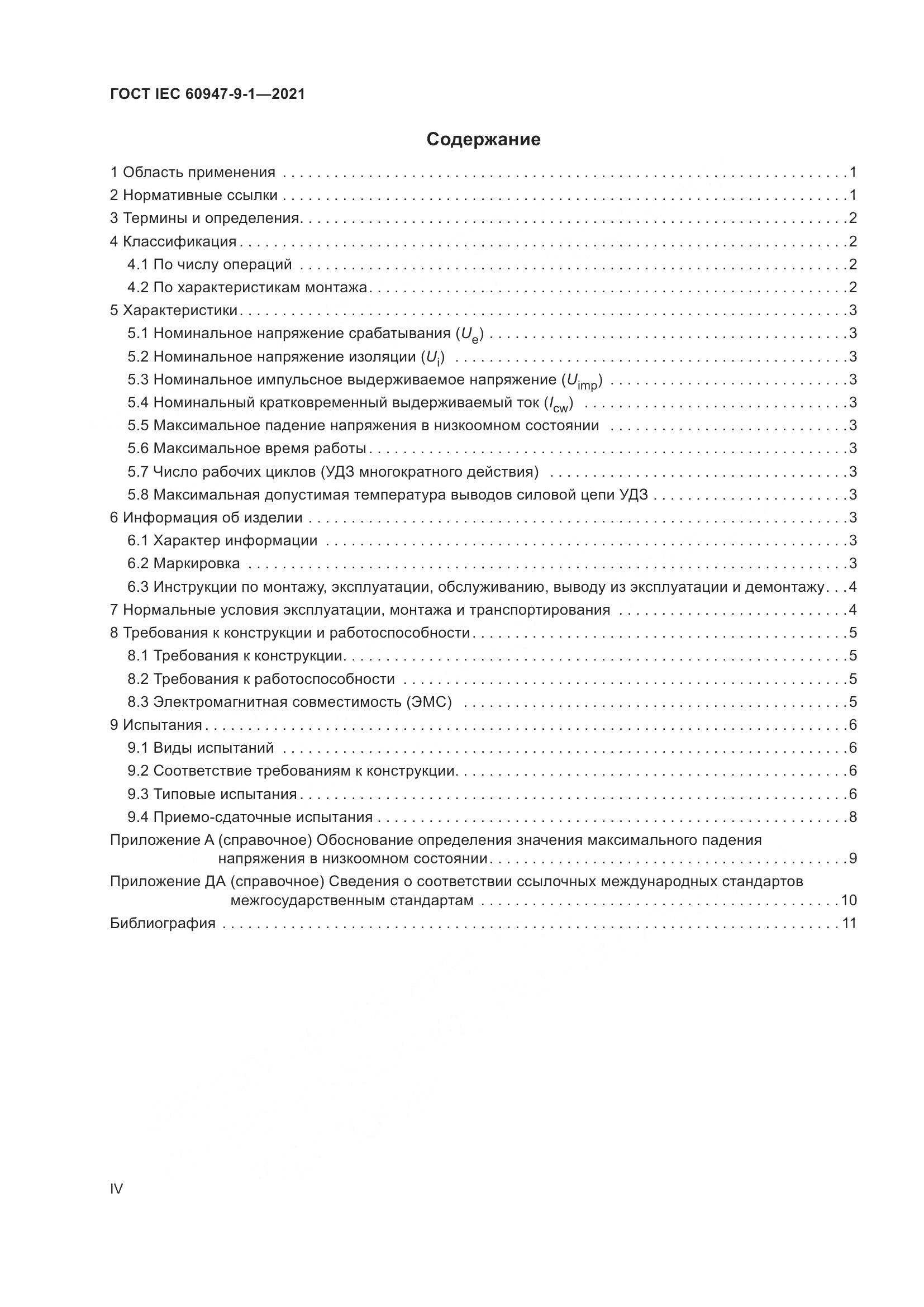 ГОСТ IEC  60947-9-1-2021, страница 4