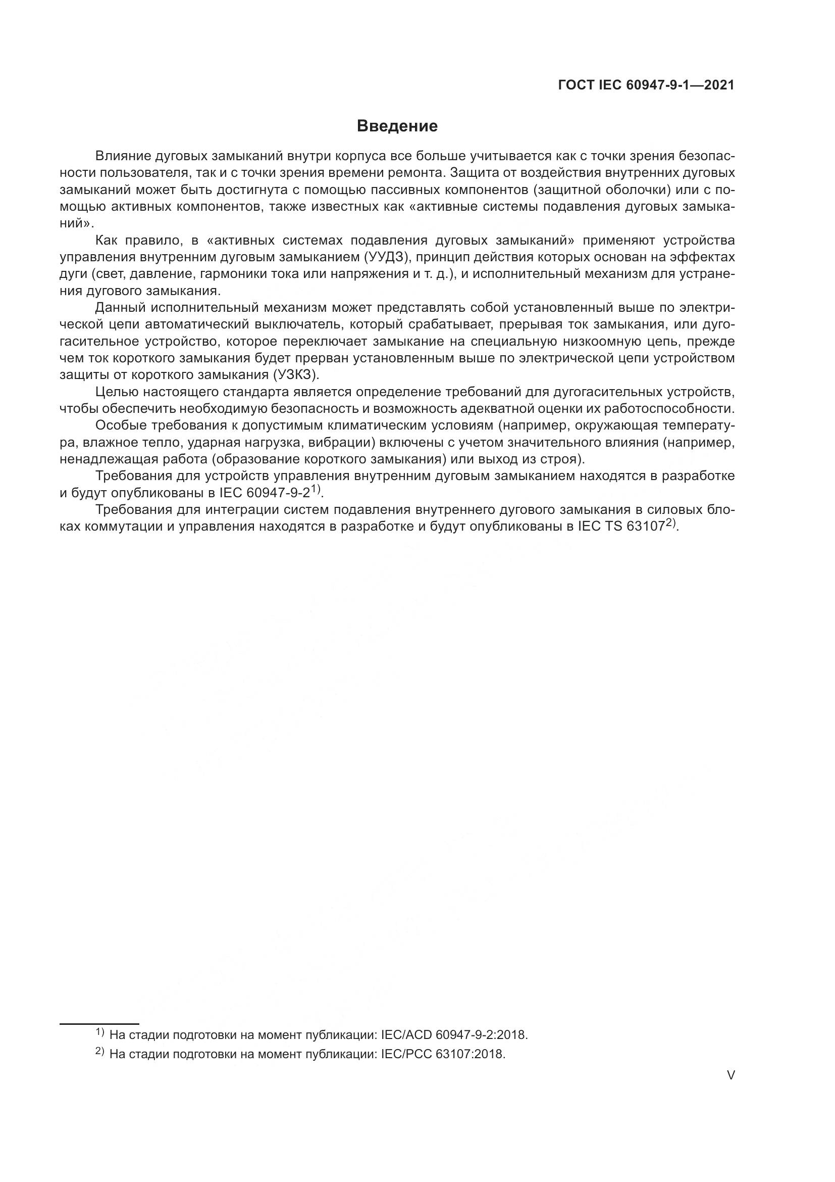 ГОСТ IEC  60947-9-1-2021, страница 5