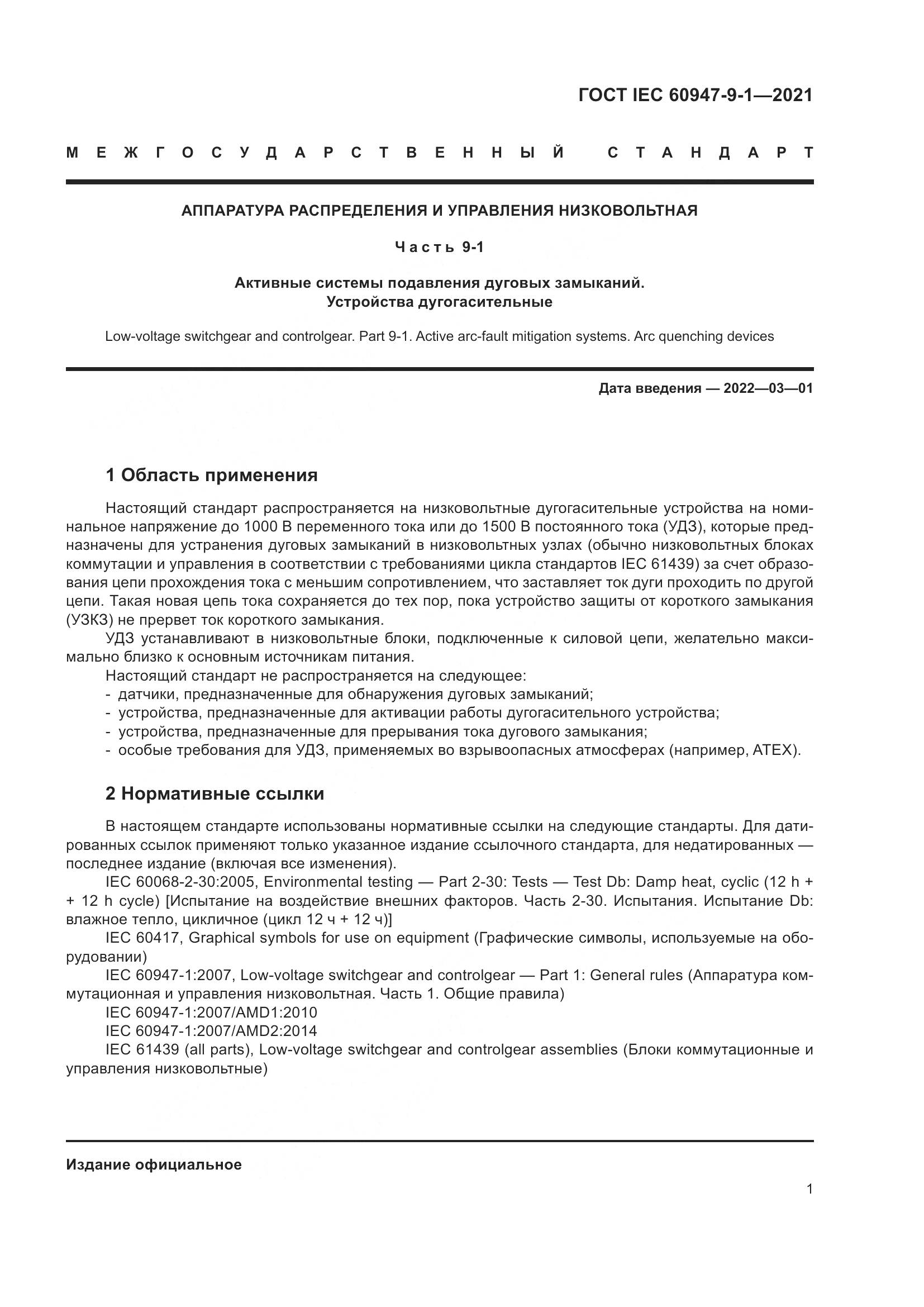 ГОСТ IEC  60947-9-1-2021, страница 8