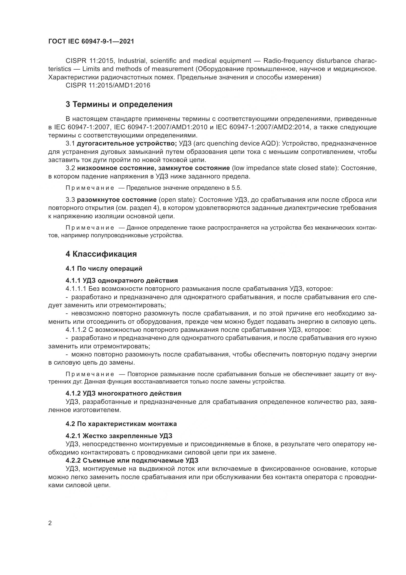 ГОСТ IEC  60947-9-1-2021, страница 9