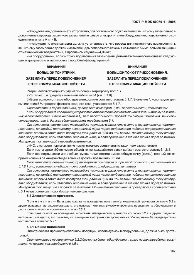 ГОСТ Р МЭК 60950-1-2005, страница 116