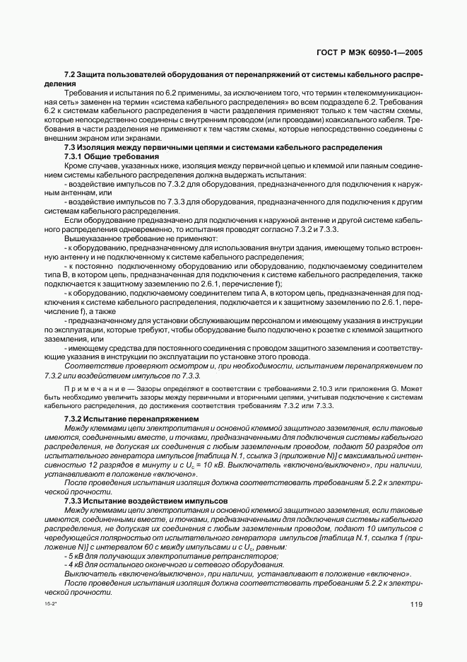 ГОСТ Р МЭК 60950-1-2005, страница 128