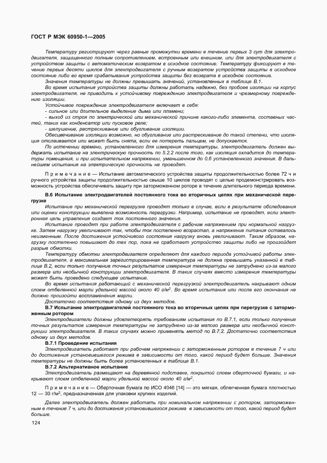 ГОСТ Р МЭК 60950-1-2005, страница 133
