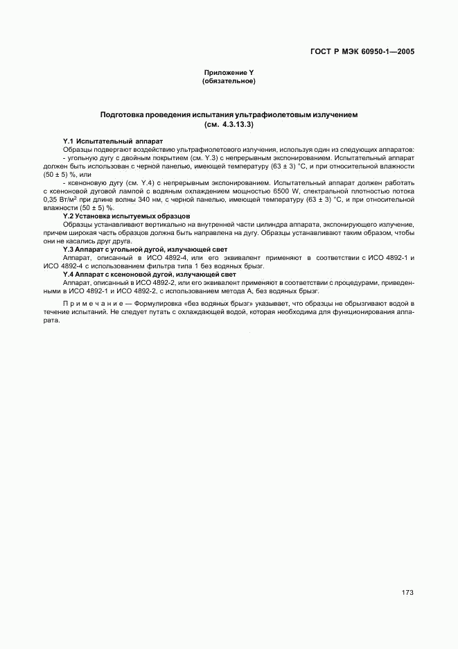 ГОСТ Р МЭК 60950-1-2005, страница 182