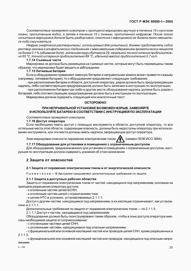 ГОСТ Р МЭК 60950-1-2005, страница 34