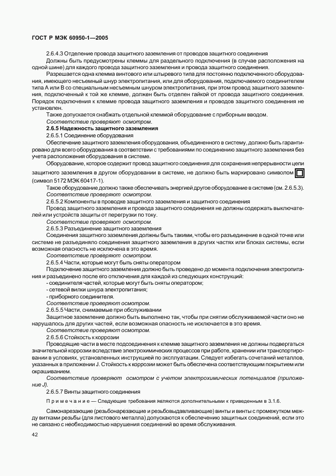 ГОСТ Р МЭК 60950-1-2005, страница 51