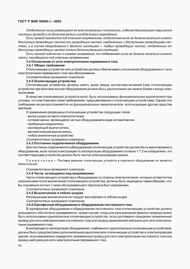ГОСТ Р МЭК 60950-1-2005, страница 85