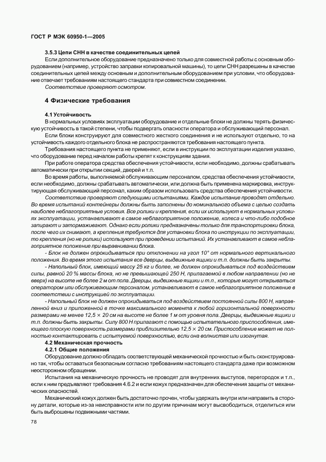 ГОСТ Р МЭК 60950-1-2005, страница 87
