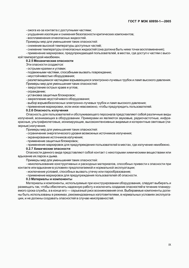 ГОСТ Р МЭК 60950-1-2005, страница 9