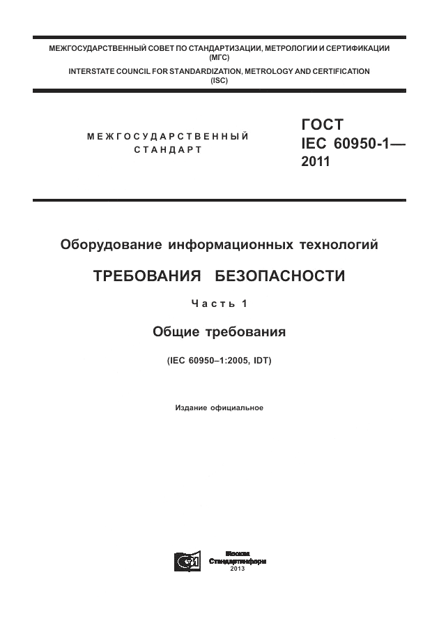 ГОСТ IEC 60950-1-2011, страница 1