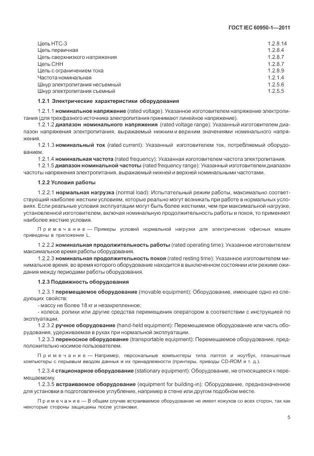 ГОСТ IEC 60950-1-2011, страница 15