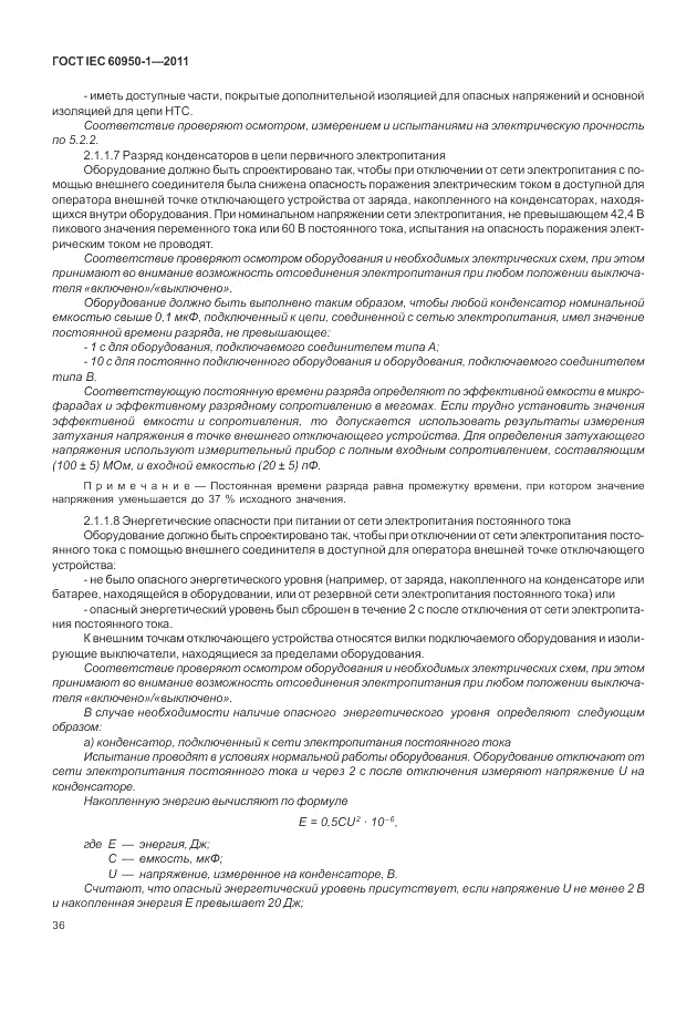 ГОСТ IEC 60950-1-2011, страница 46