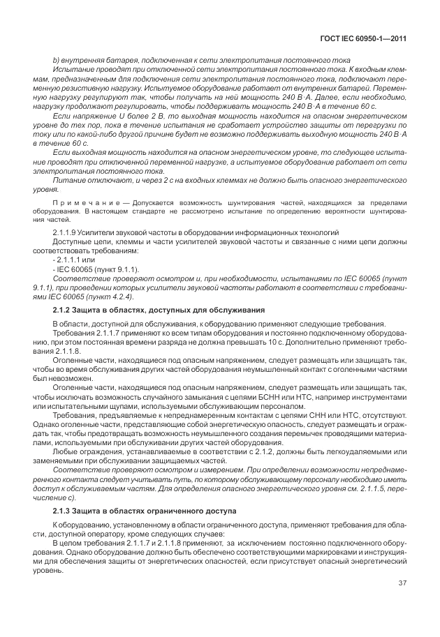 ГОСТ IEC 60950-1-2011, страница 47