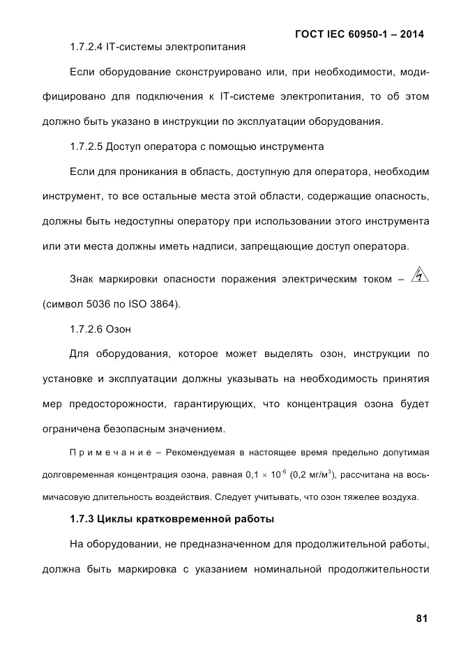 ГОСТ IEC 60950-1-2014, страница 107