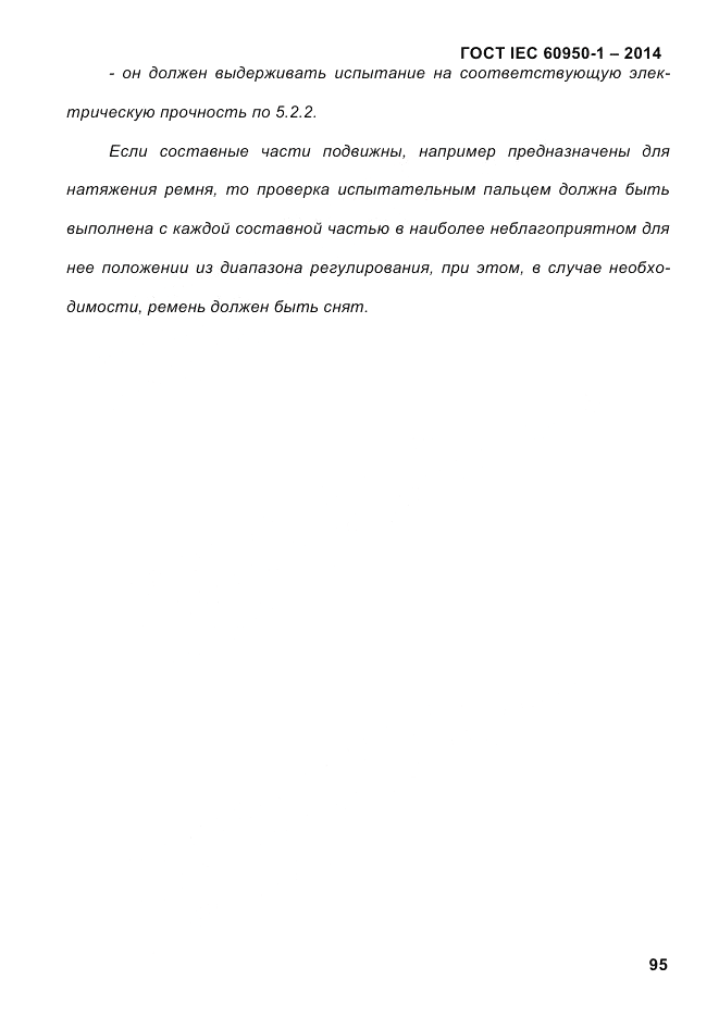 ГОСТ IEC 60950-1-2014, страница 121