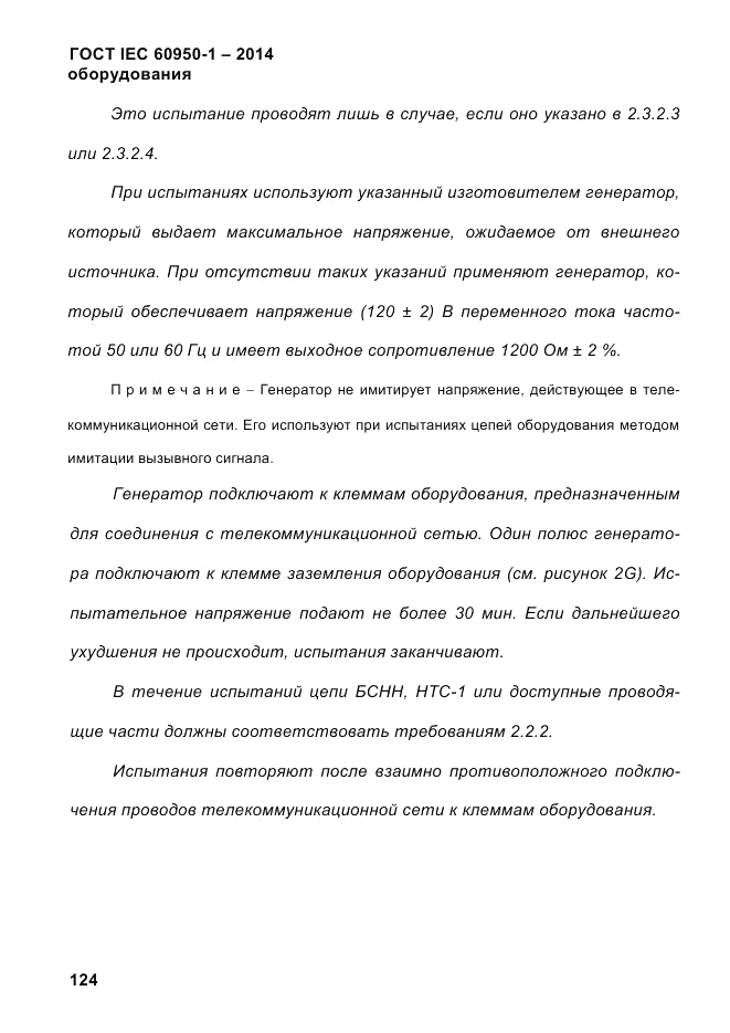 ГОСТ IEC 60950-1-2014, страница 150