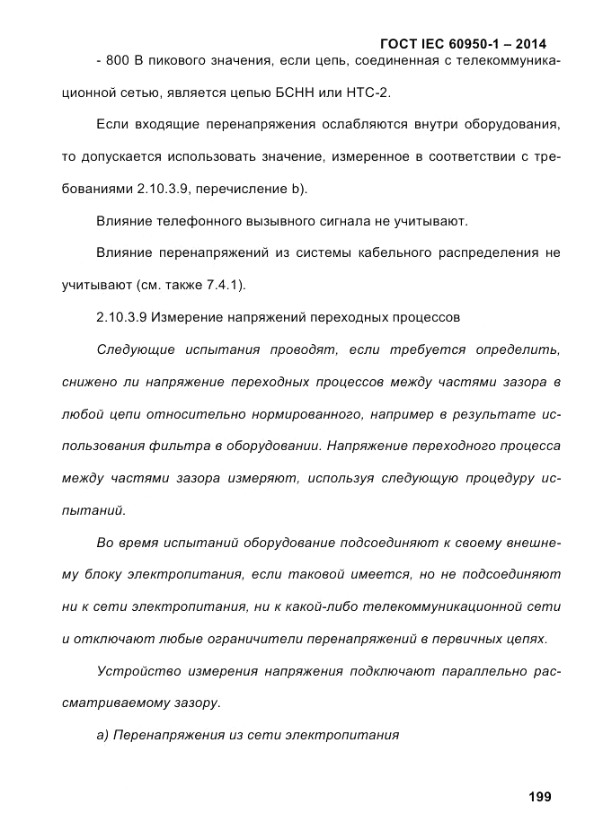 ГОСТ IEC 60950-1-2014, страница 225