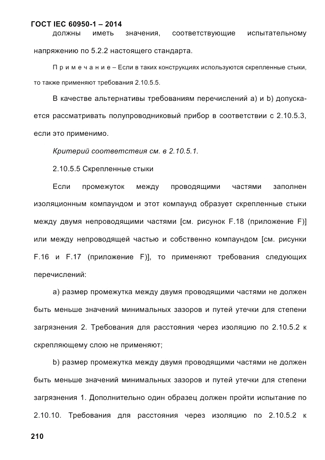ГОСТ IEC 60950-1-2014, страница 236
