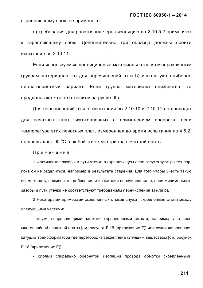 ГОСТ IEC 60950-1-2014, страница 237