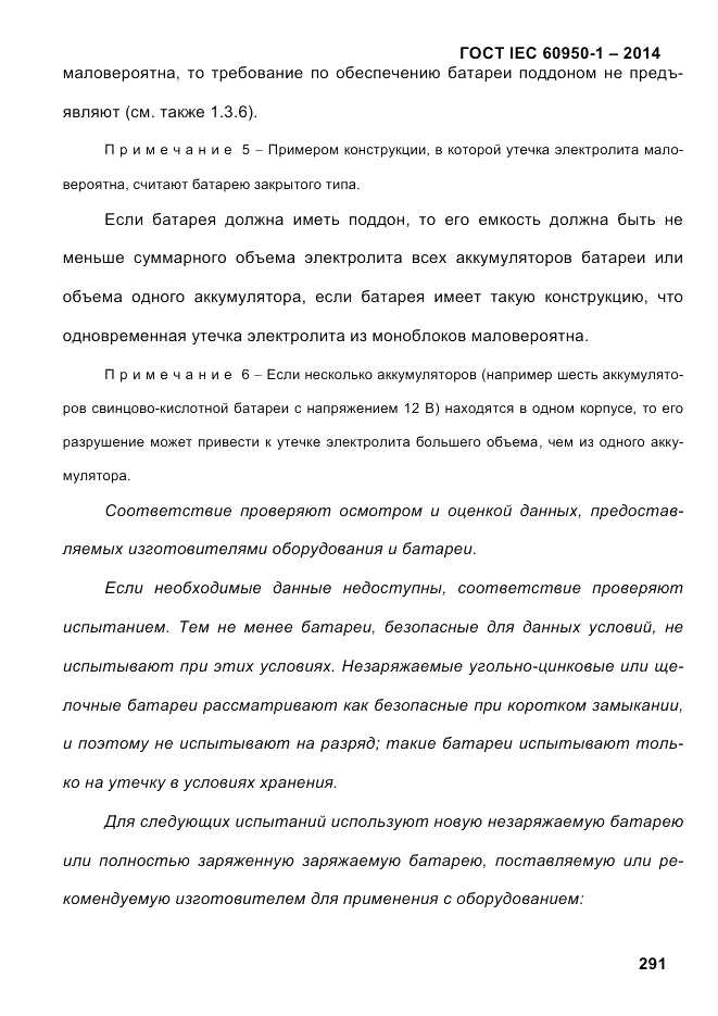 ГОСТ IEC 60950-1-2014, страница 317