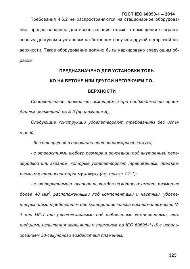 ГОСТ IEC 60950-1-2014, страница 351