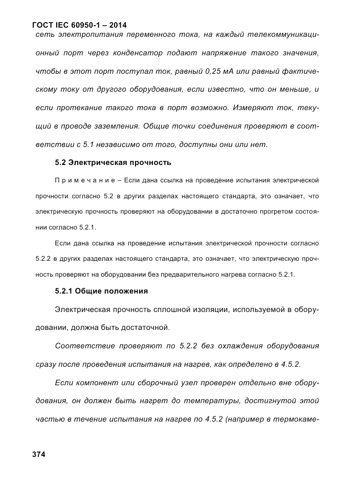 ГОСТ IEC 60950-1-2014, страница 400