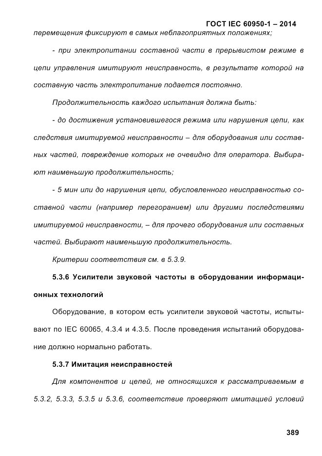 ГОСТ IEC 60950-1-2014, страница 415