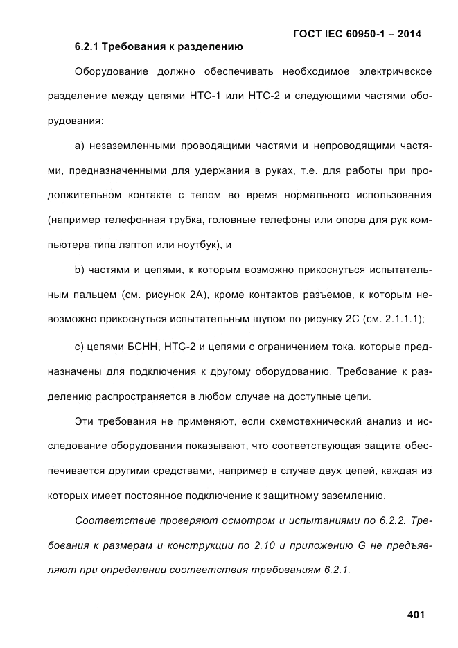 ГОСТ IEC 60950-1-2014, страница 427
